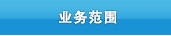 业务范围