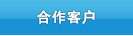 合作客户