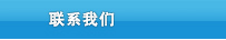 联系我们